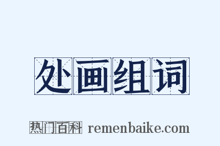 处画组词是什么意思的图片